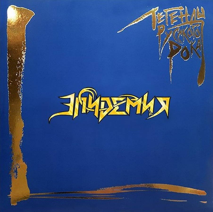 Эпидемия – Легенды Русского Рока (2LP blue)